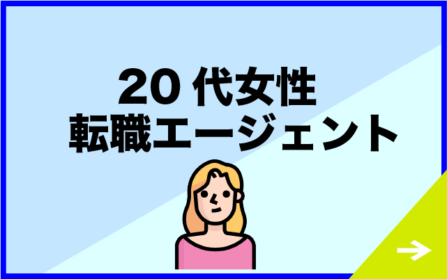 “女性20代”