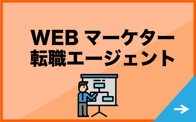 “WEBマーケター”