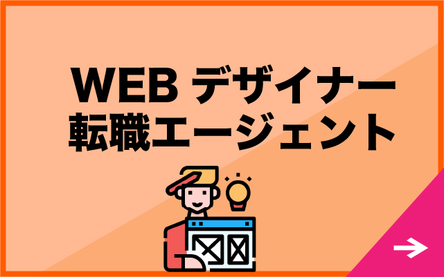 “WEBデザイナー”
