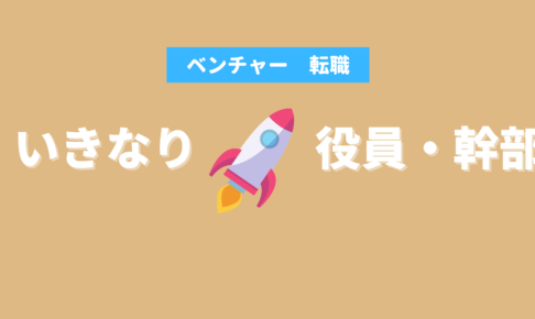 いきなりベンチャー役員幹部になるには？