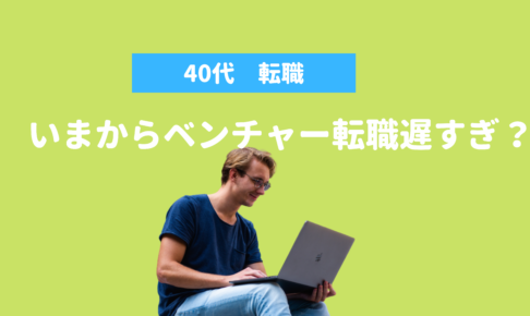 40代でベンチャー転職は遅すぎ？キャリアを棒に振る前に知っておくべきこと