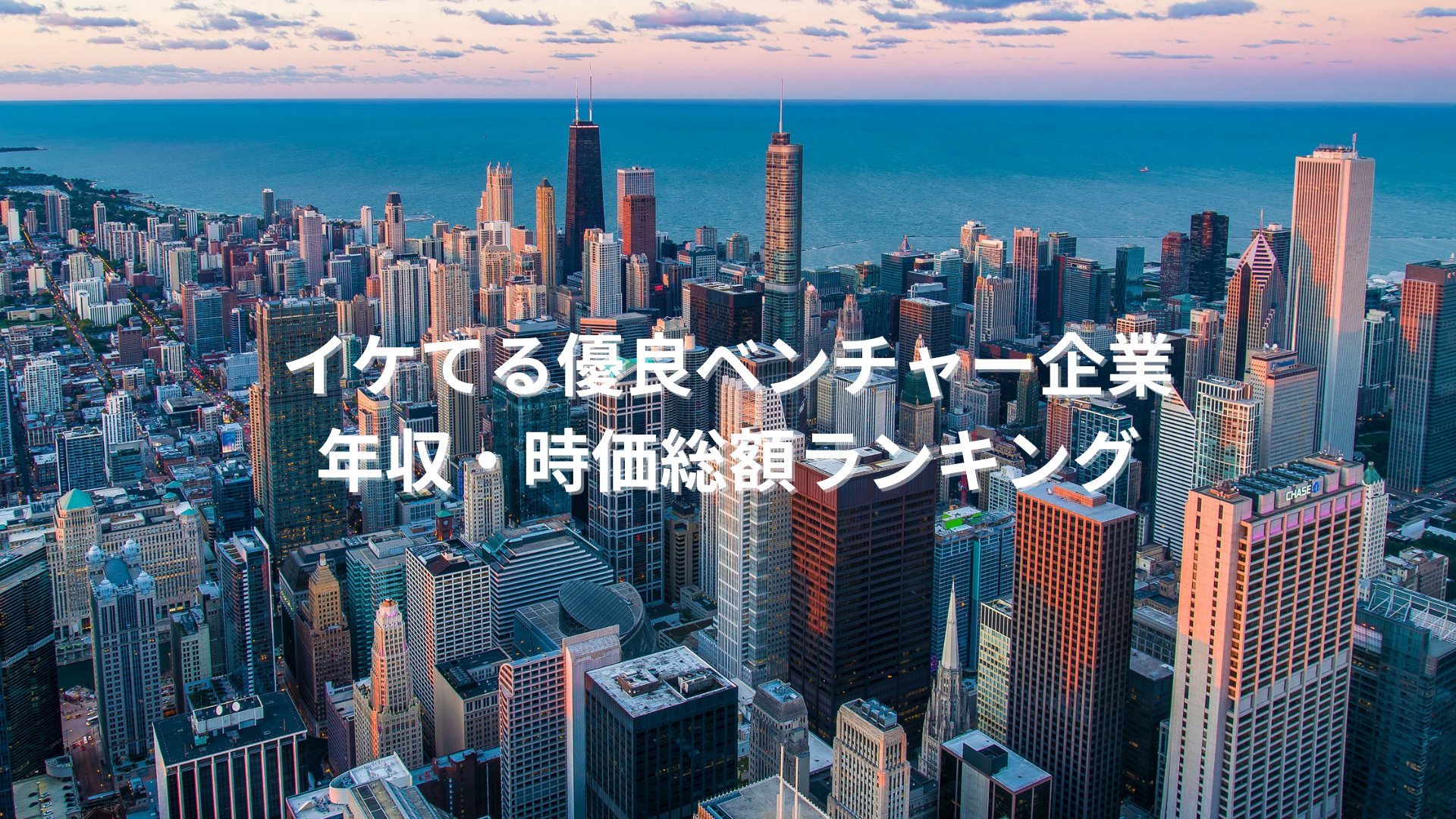 今イケてる優良ベンチャー企業年収・時価総額ランキング