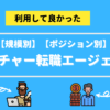 おすすめのベンチャー転職エージェント