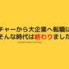 ベンチャーから大企業