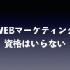 WEBマーケティング　資格