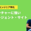 エンジニア、ベンチャー転職に強いおすすめ転職サイト、転職エージェント