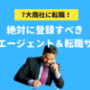 7大総合商社に転職するなら絶対に登録すべき転職エージェント＆転職サイト
